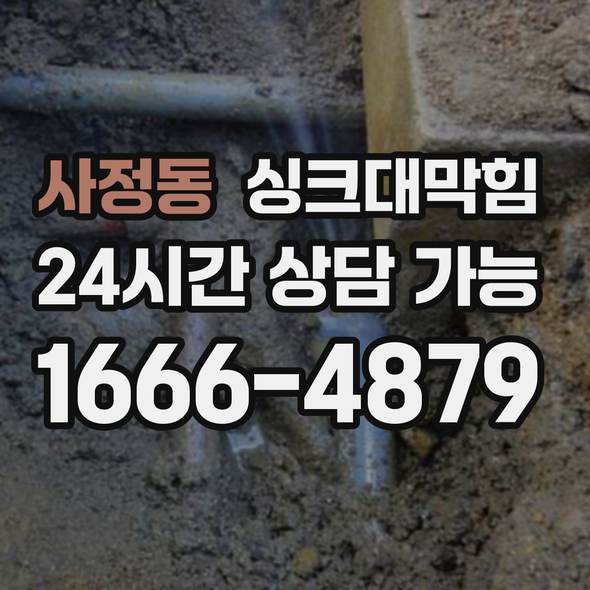 사정동 싱크대막힘