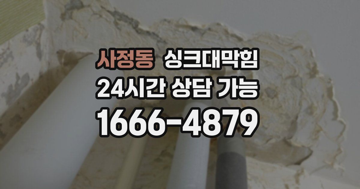 사정동 싱크대 뚫기