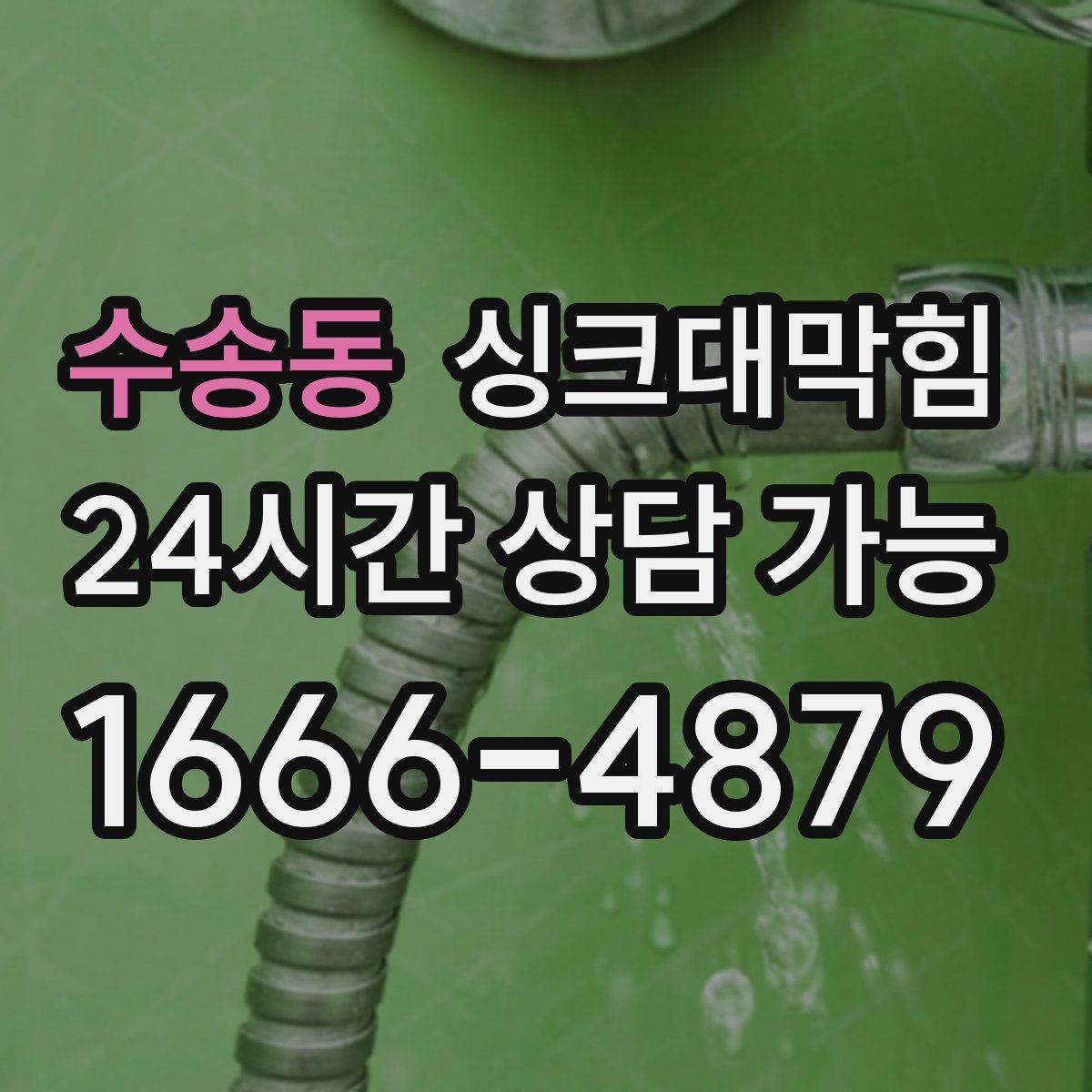수송동 싱크대막힘