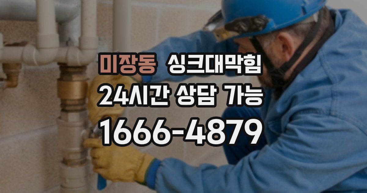 미장동 싱크대 뚫기