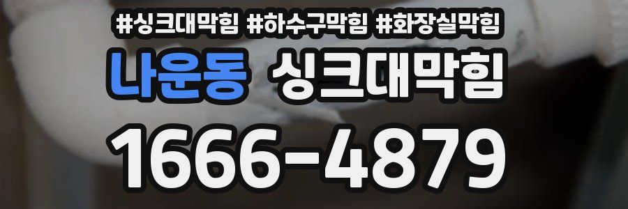 싱크대막힘
