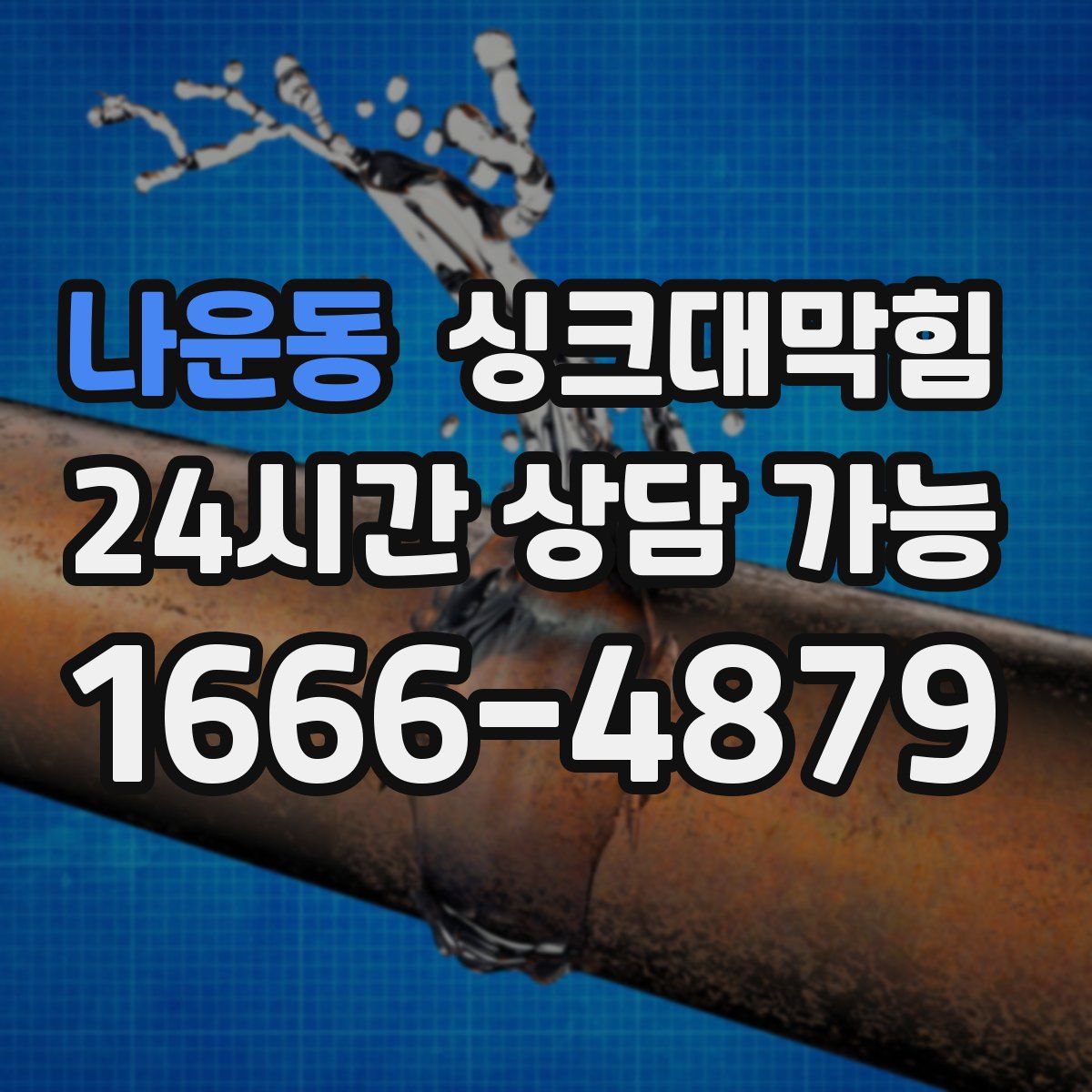 나운동 싱크대막힘