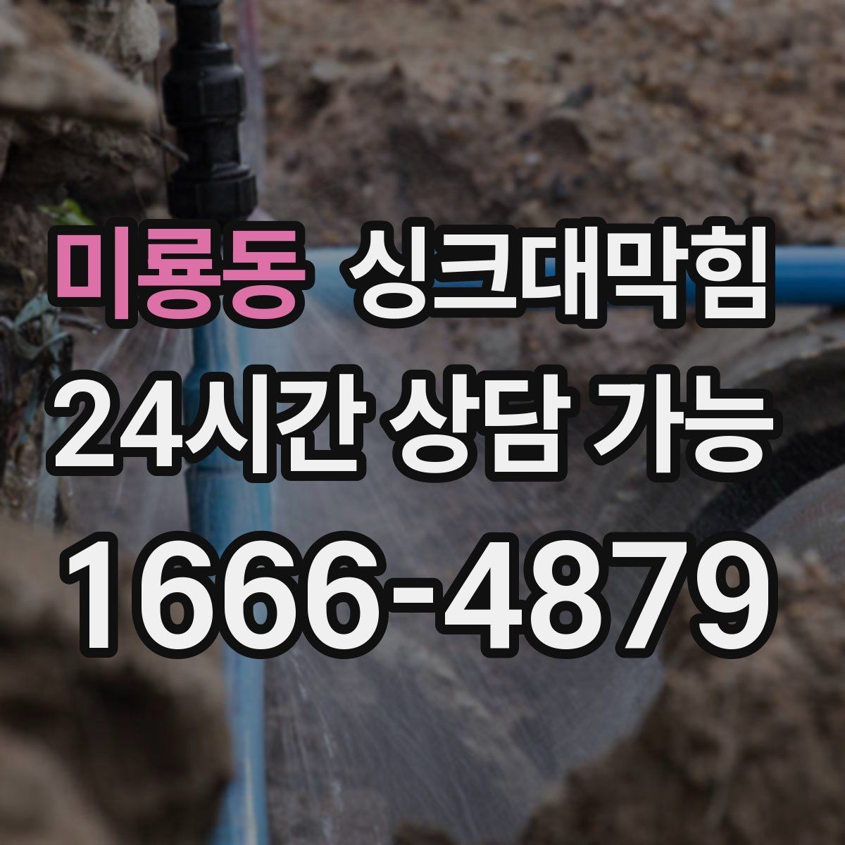 미룡동 싱크대막힘 단독 주택 배수관 재배치 후 체감 변화