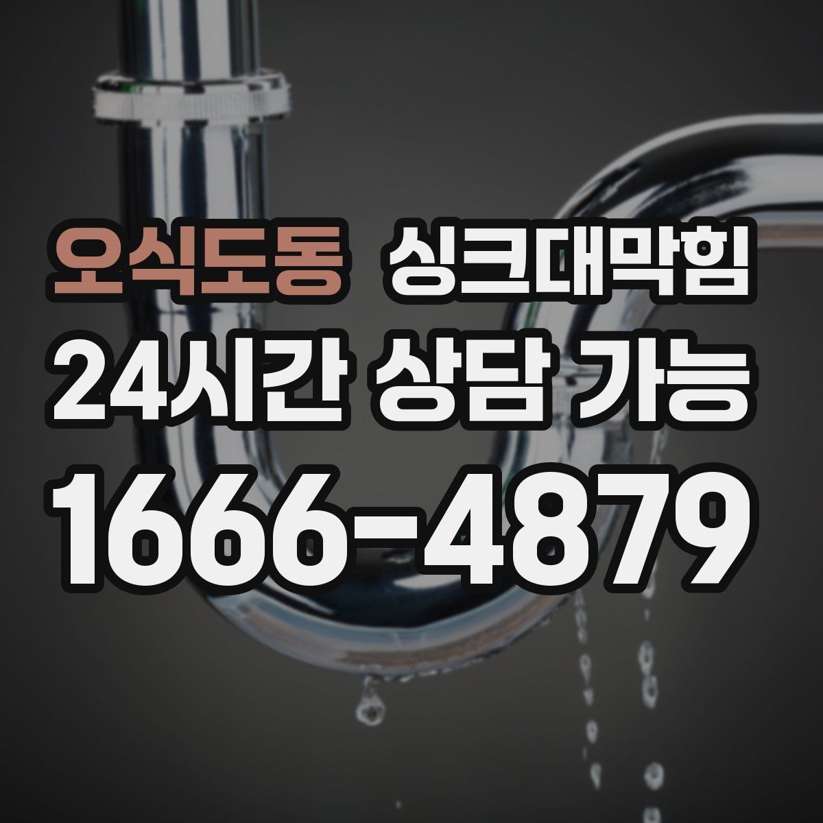 오식도동 싱크대막힘