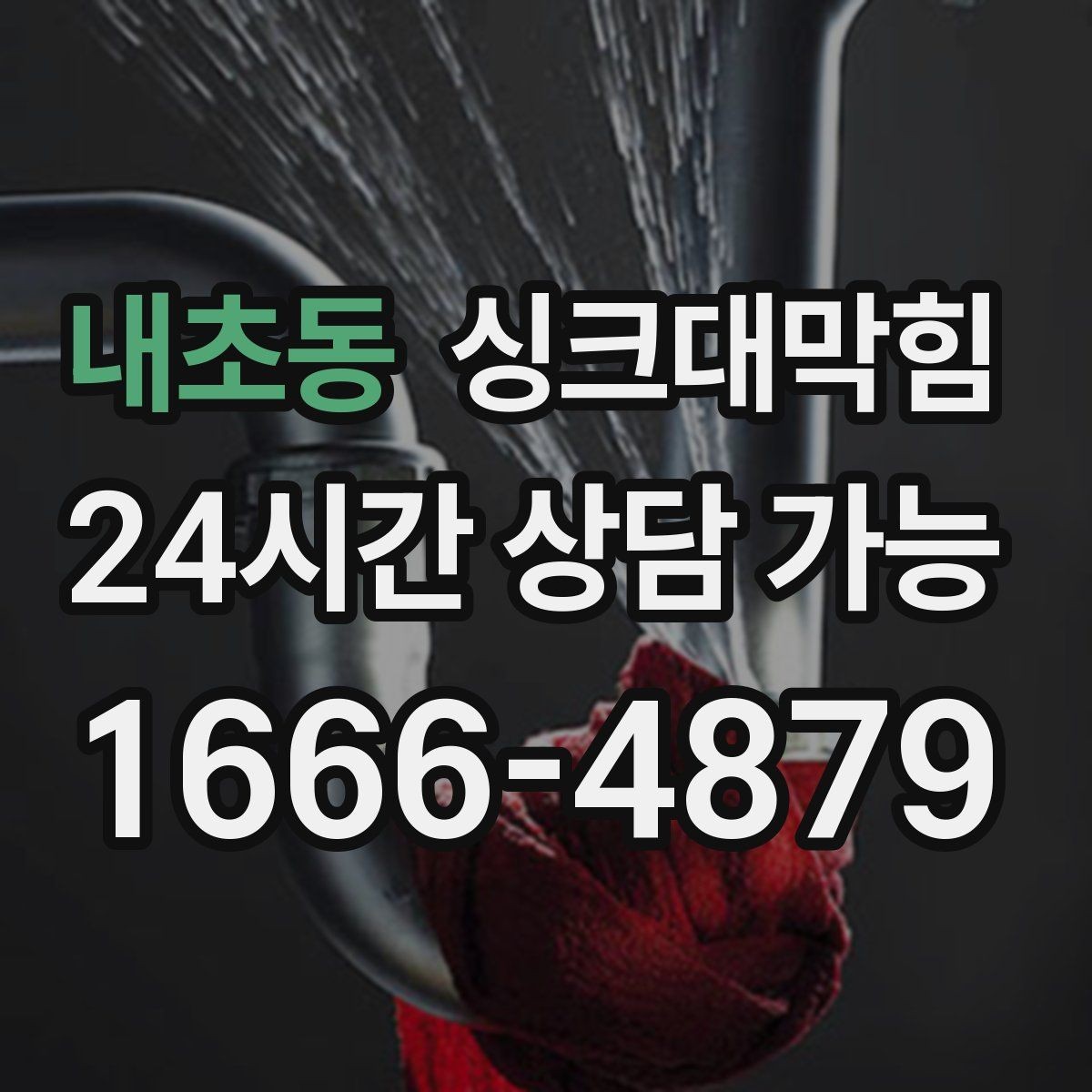 내초동 싱크대막힘 주방 배수구막힘 동선 최소화 작업