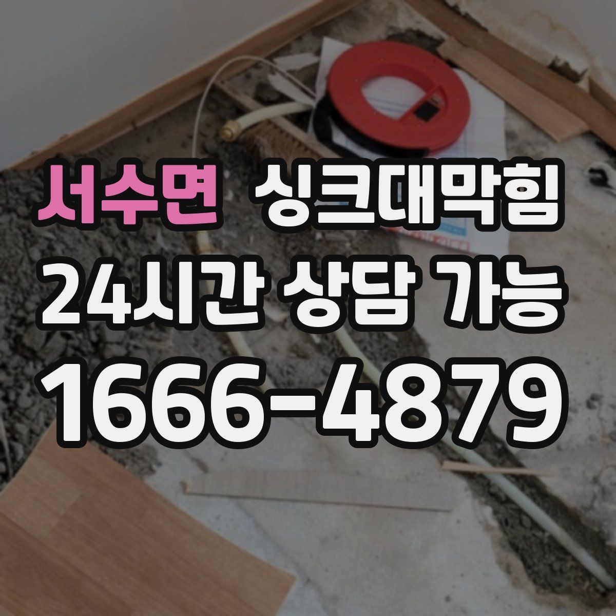 서수면 싱크대막힘