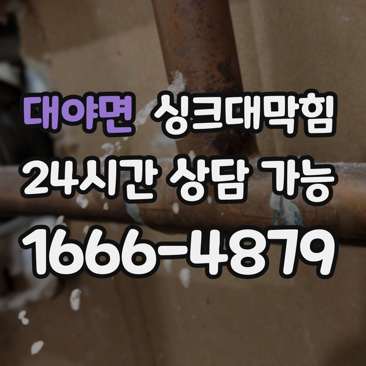 대야면 싱크대막힘 상가 주방 배수구 구역 통제 운영