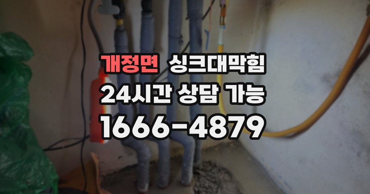 개정면 싱크대 뚫기