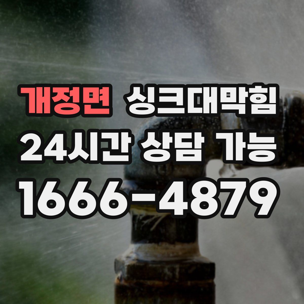 개정면 싱크대막힘