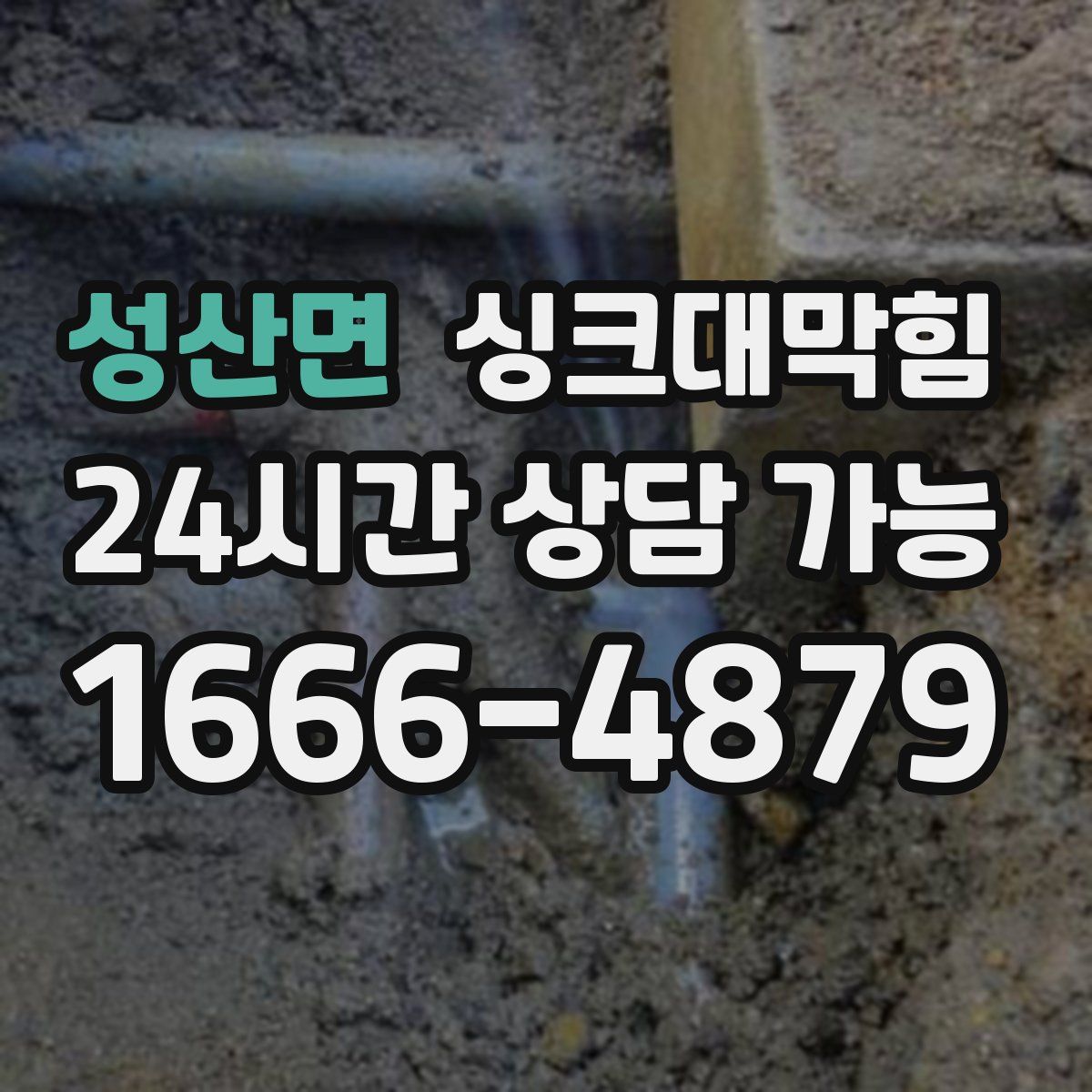 성산면 싱크대막힘