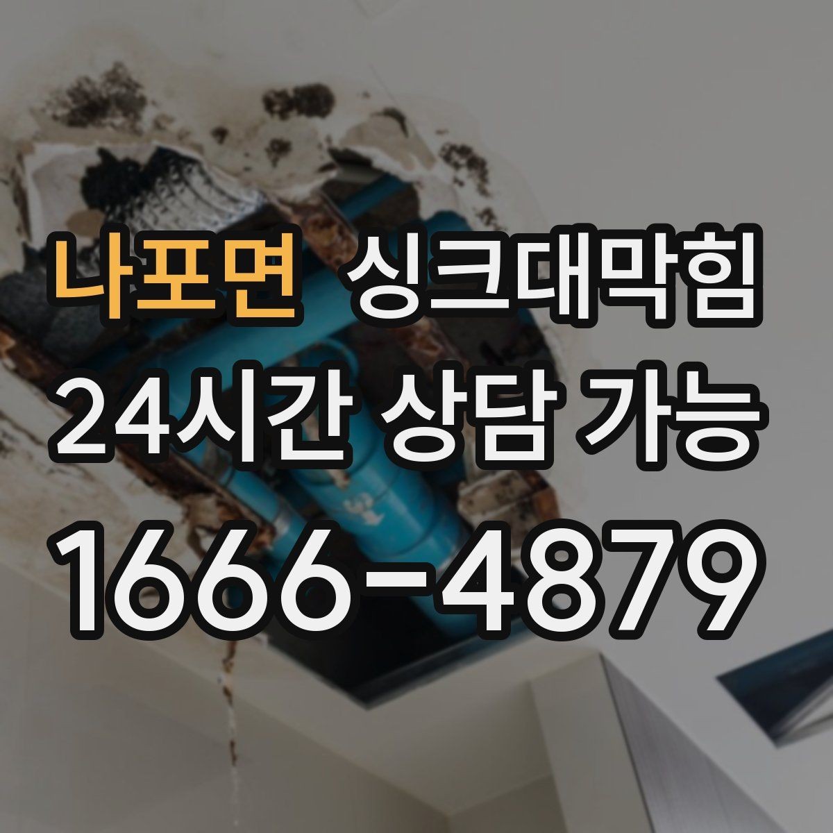나포면 싱크대막힘 주방 배수관 누수 동시 진단 패키지