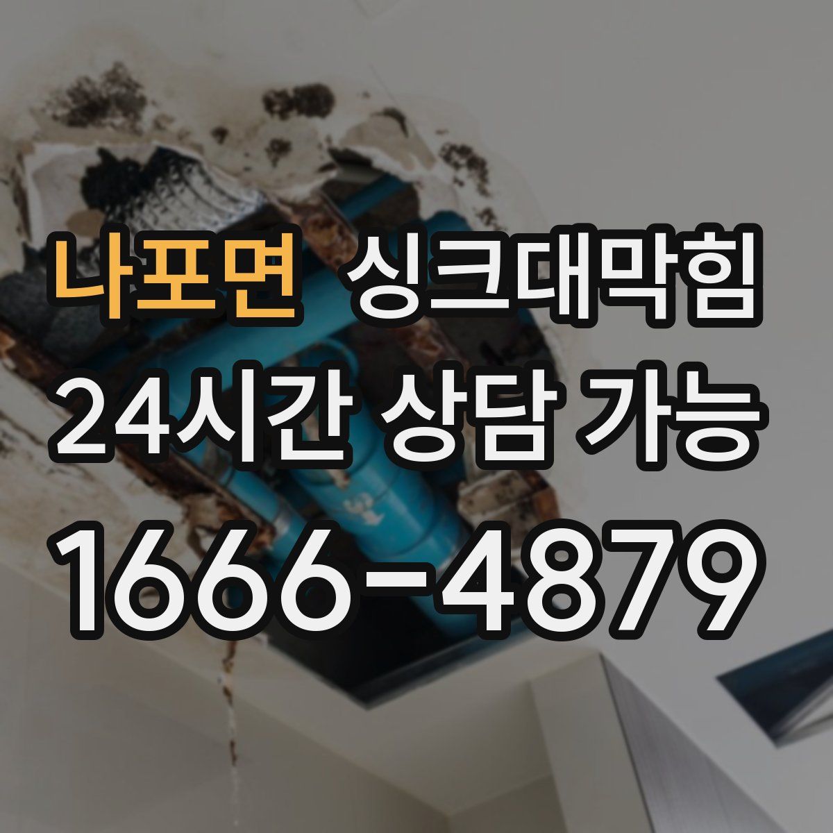 나포면 싱크대막힘