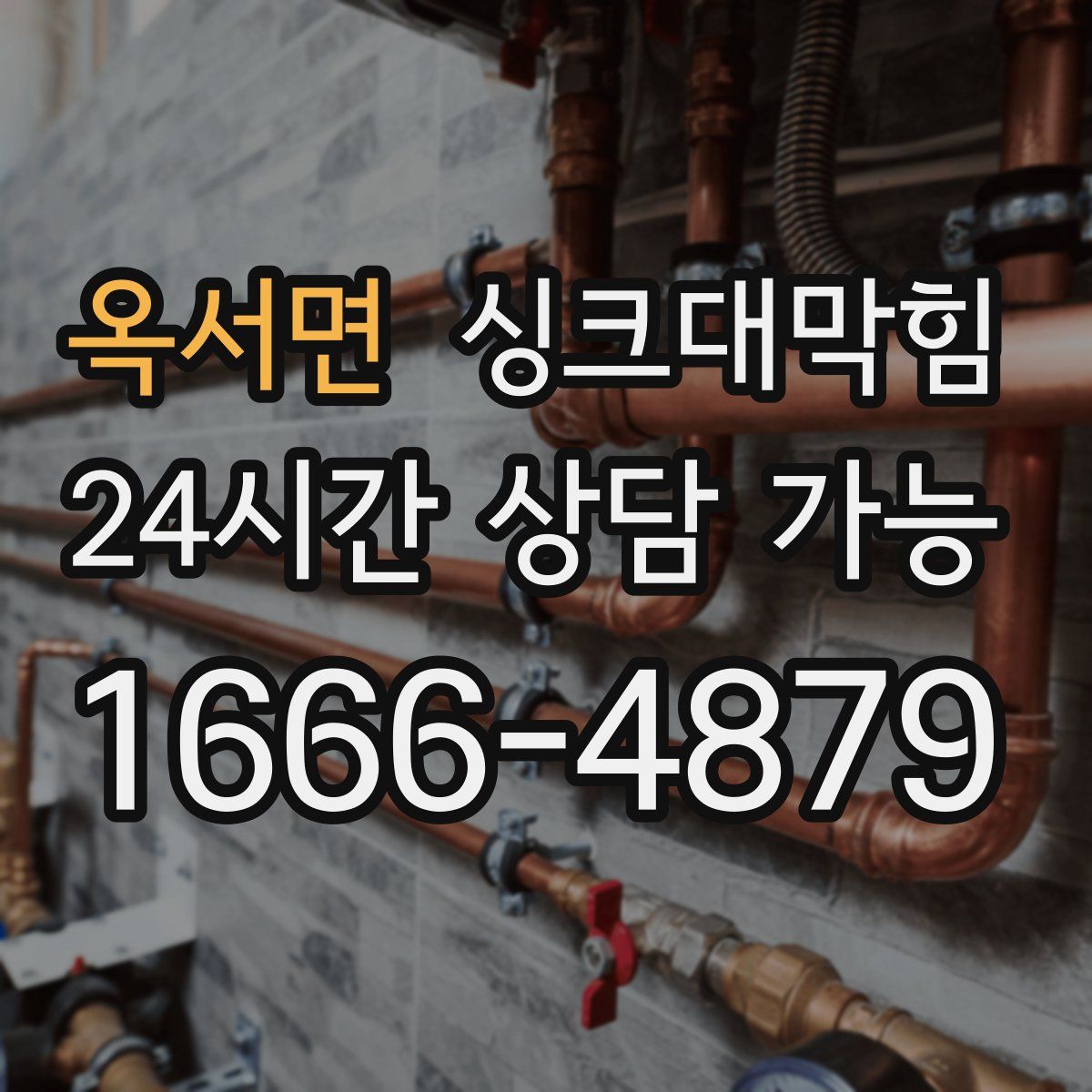 옥서면 싱크대막힘