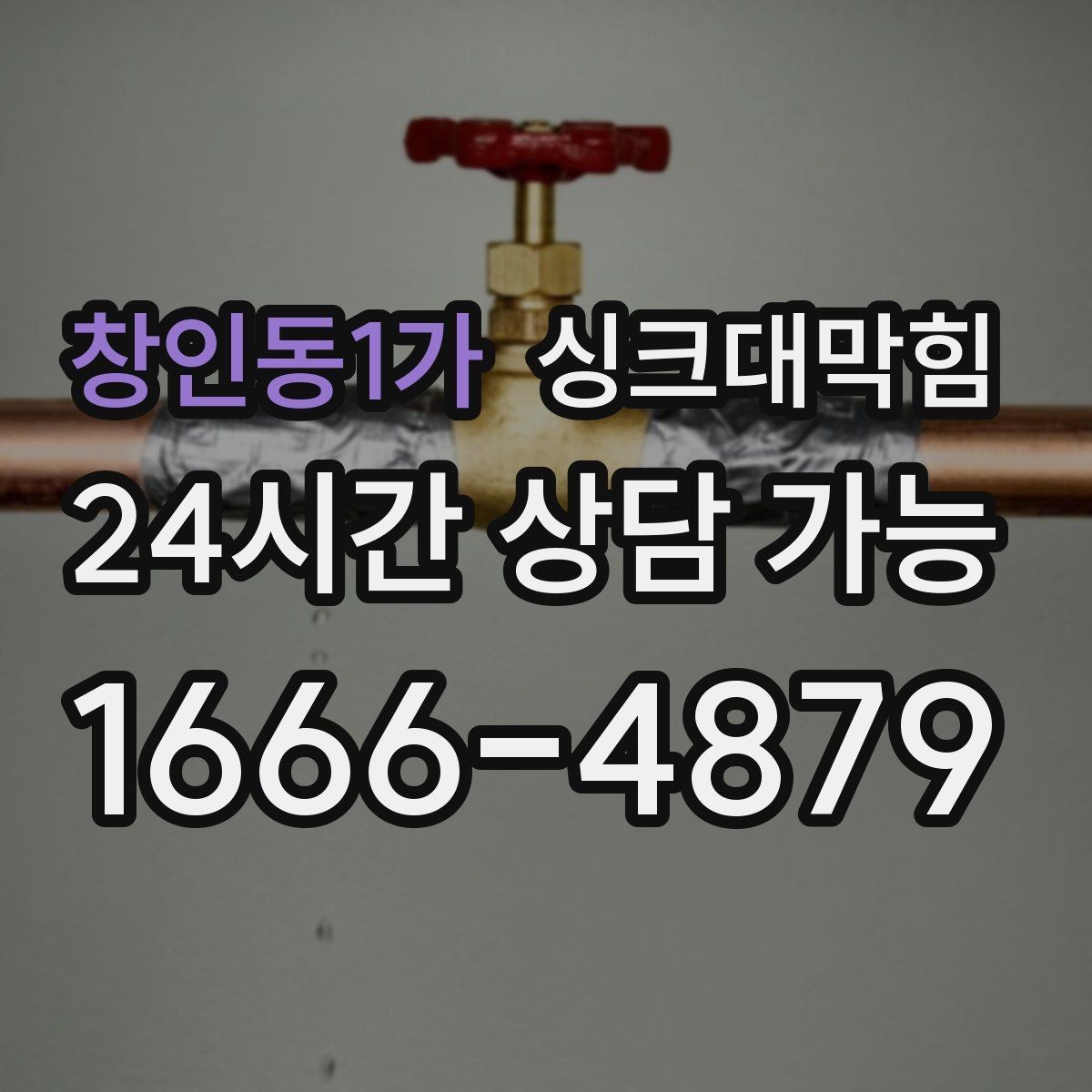 창인동1가 싱크대막힘 상가 키친 라인 데이터 기반 관리