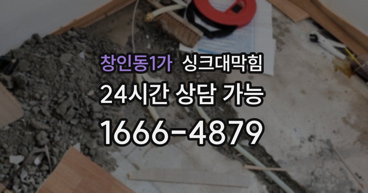창인동1가 싱크대 뚫기
