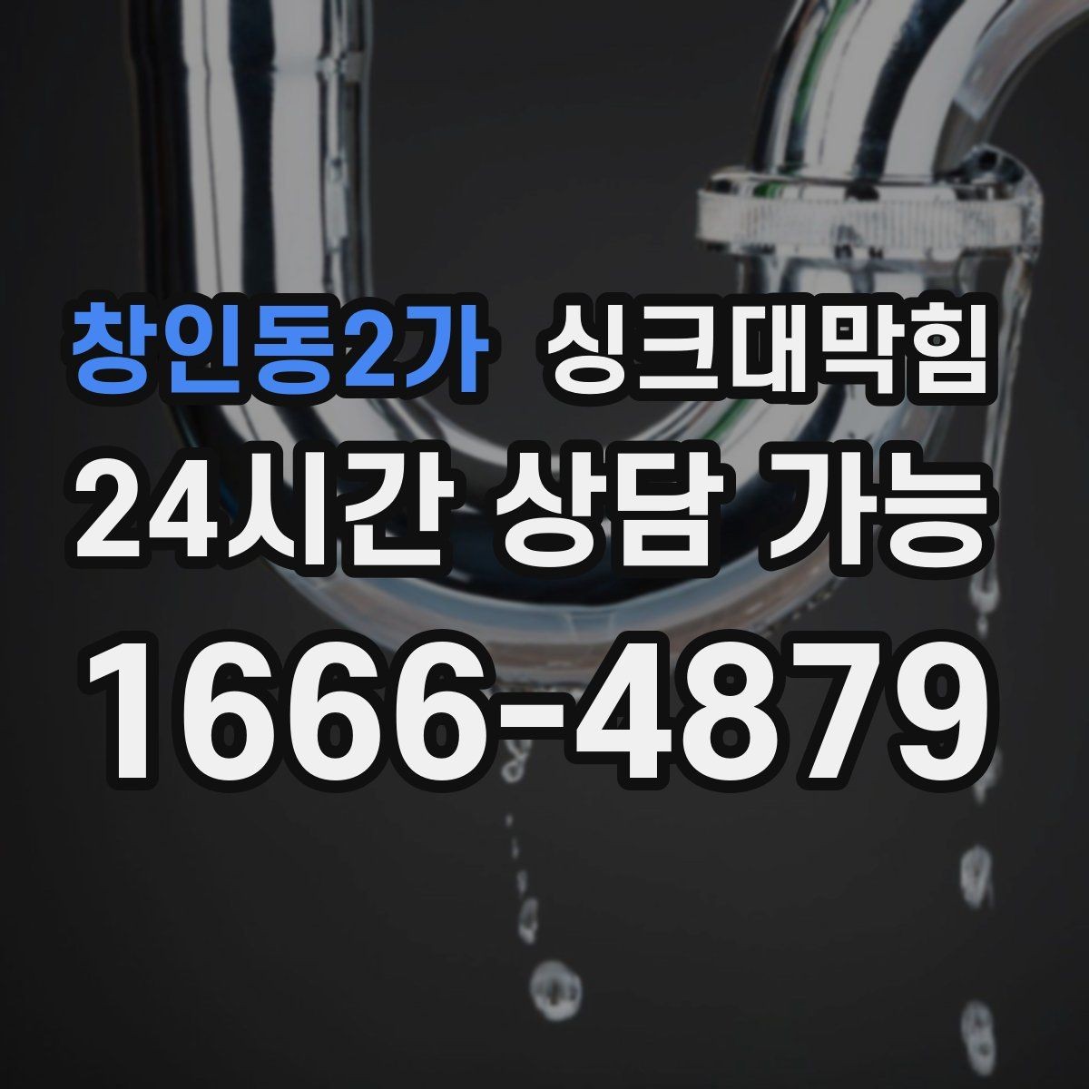 창인동2가 싱크대막힘 배수구막힘 작업 전후 사진 제공