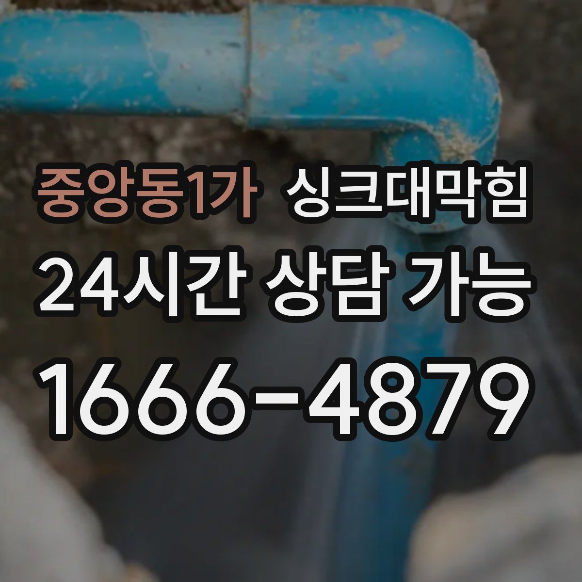 중앙동1가 싱크대막힘