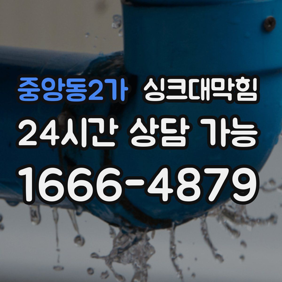 중앙동2가 싱크대막힘