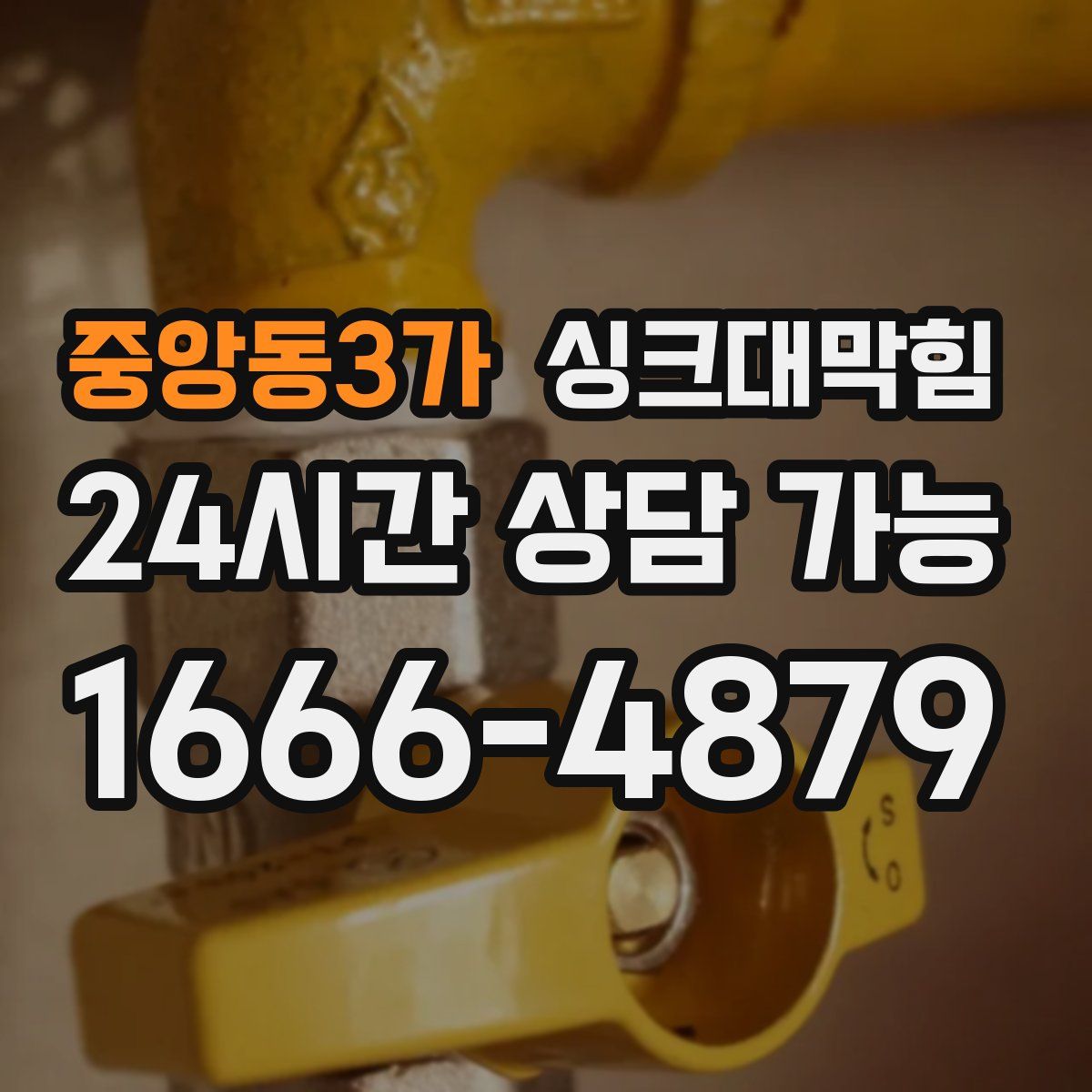 중앙동3가 싱크대막힘