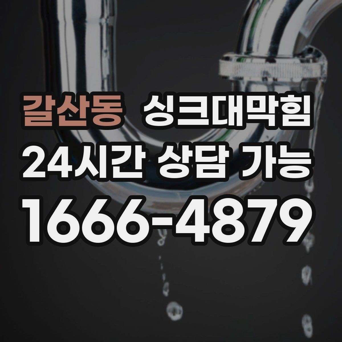 갈산동 싱크대막힘 배수관 누수 동시 수리 패키지