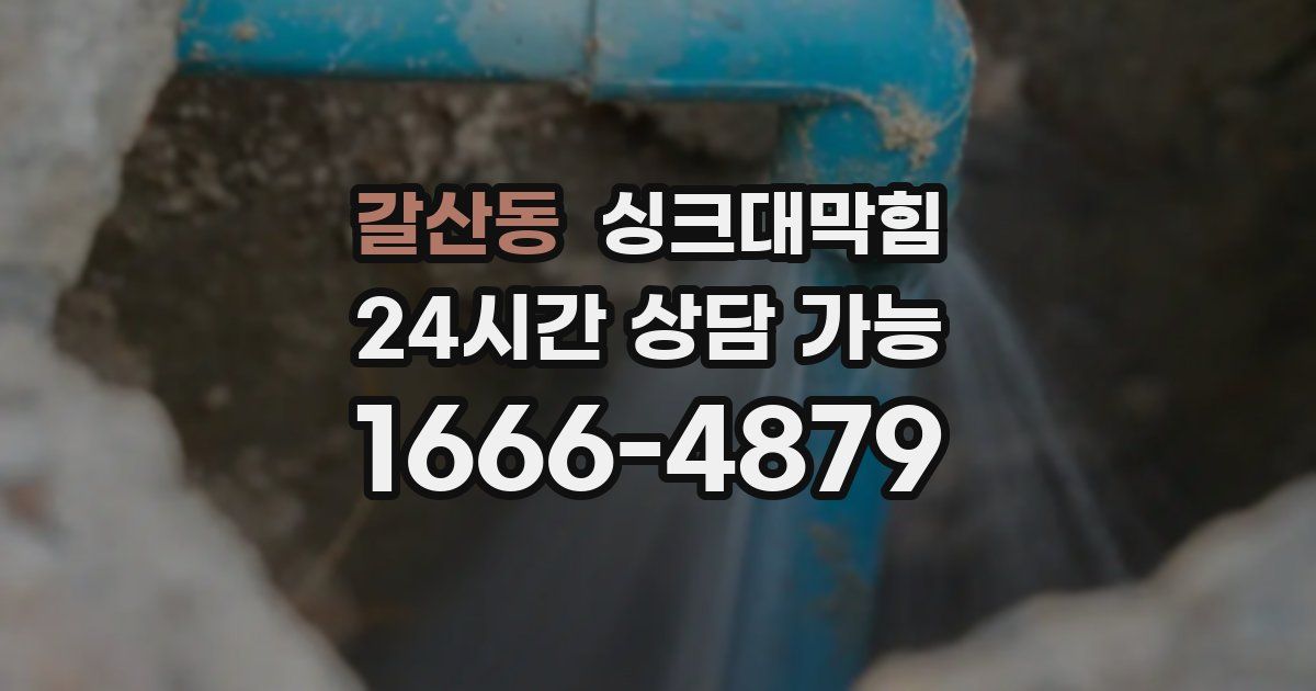 갈산동 싱크대 뚫기