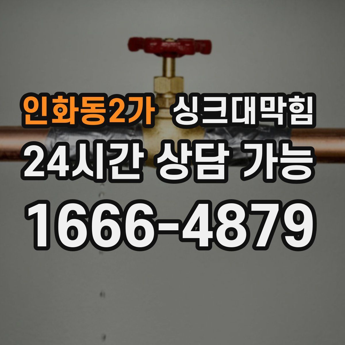 인화동2가 싱크대막힘