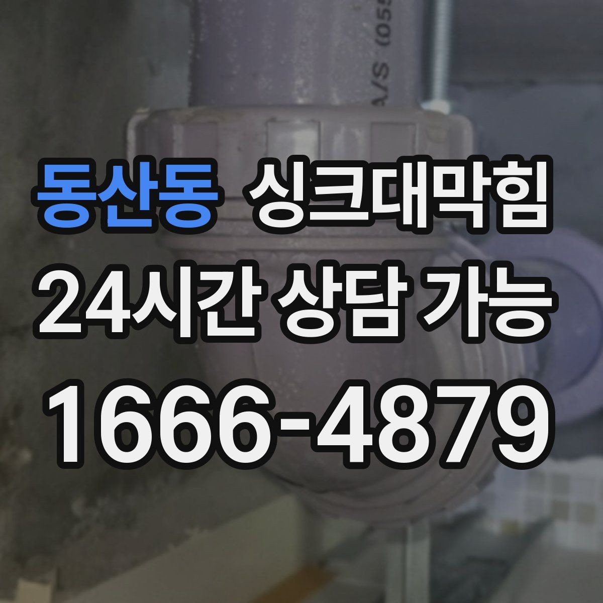 동산동 싱크대막힘 디스포저 라인 슬러지 제거 기록