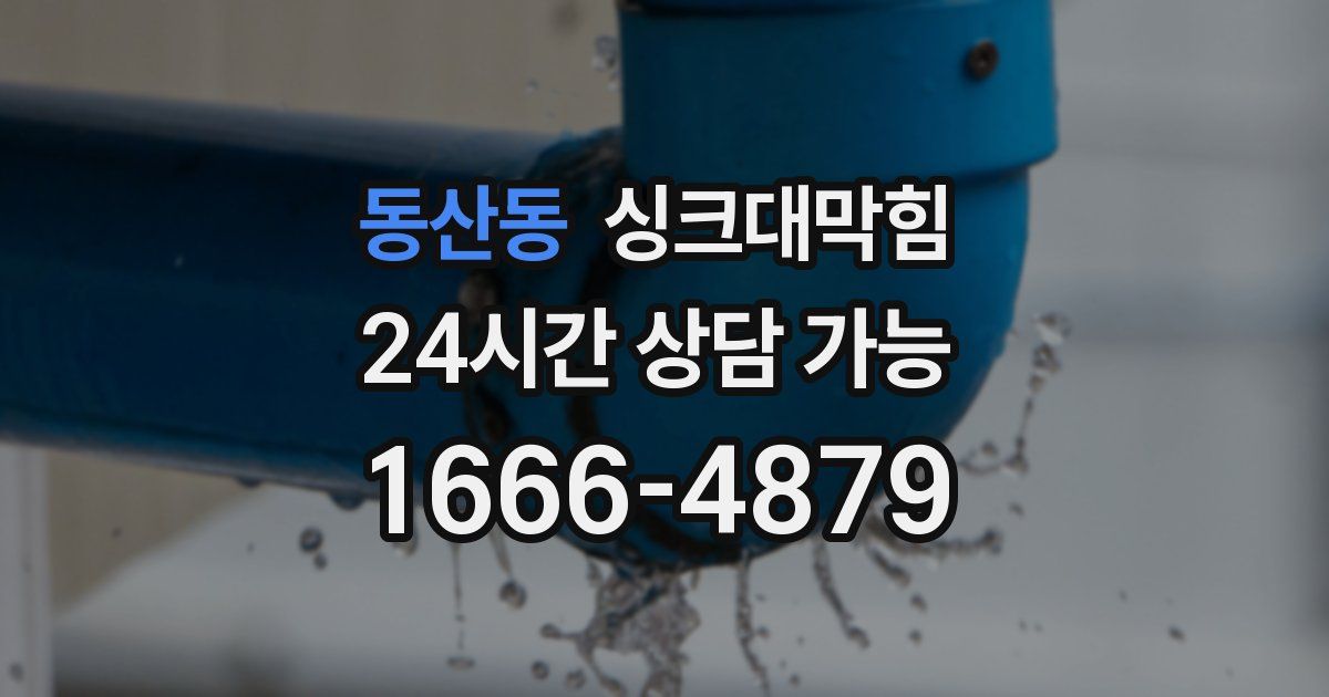 동산동 싱크대 뚫기