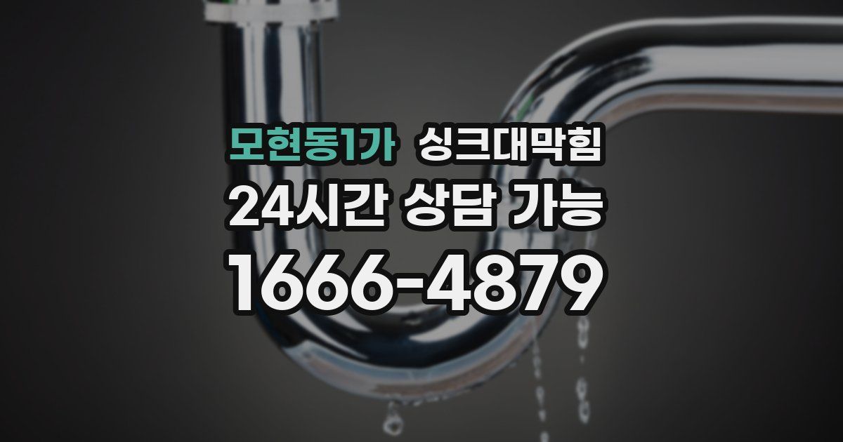 모현동1가 싱크대 뚫기
