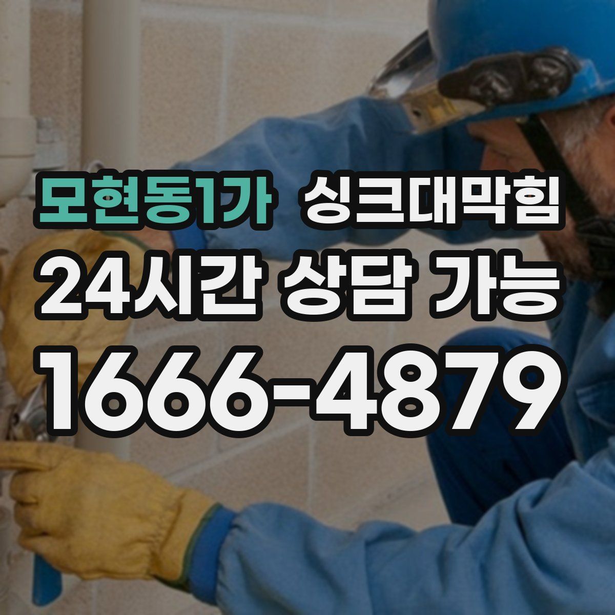 모현동1가 싱크대막힘