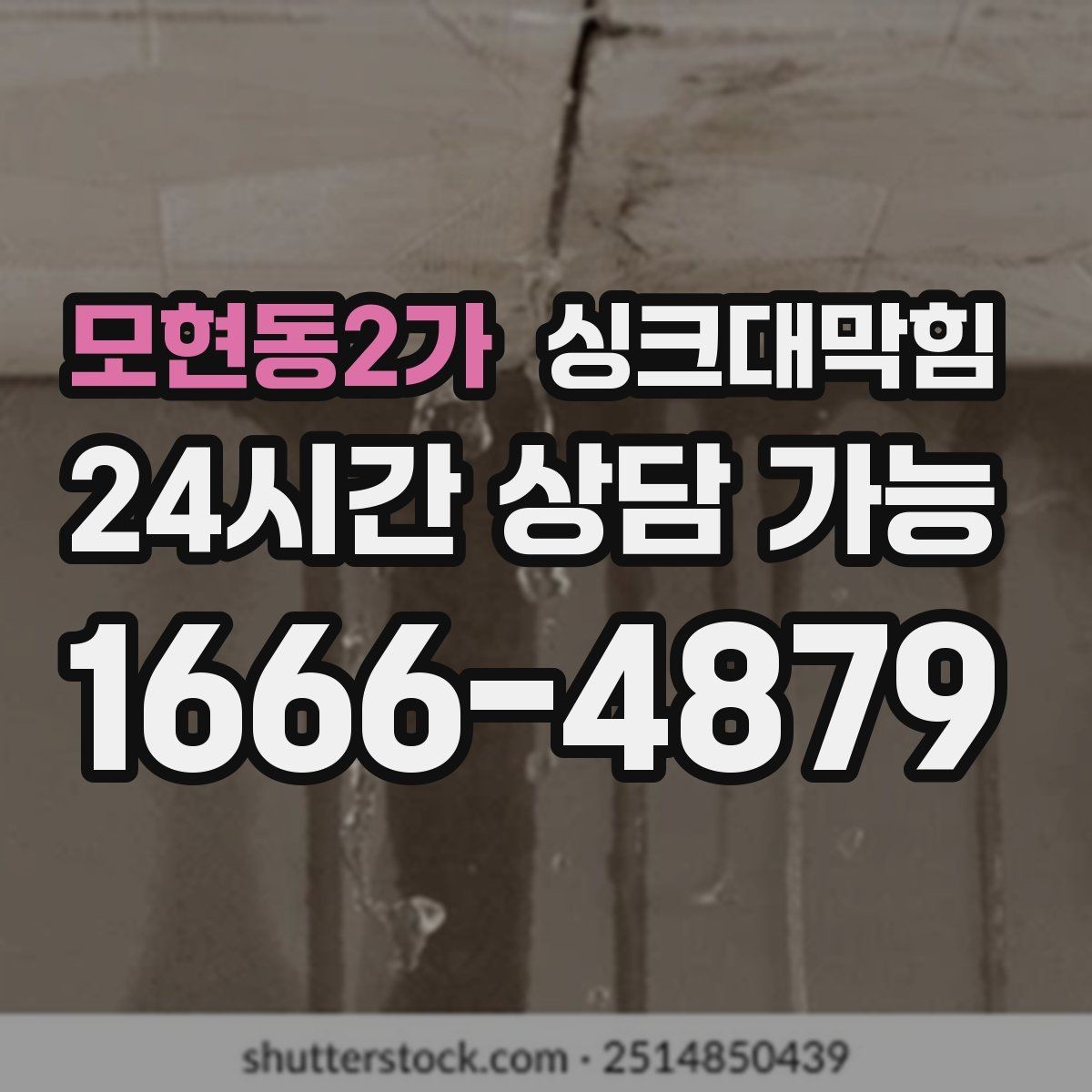 모현동2가 싱크대막힘 슬러지 컷팅과 부분 세척 선택 기준