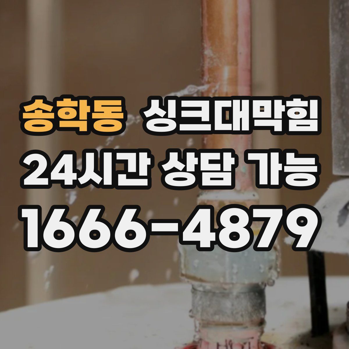 송학동 싱크대막힘