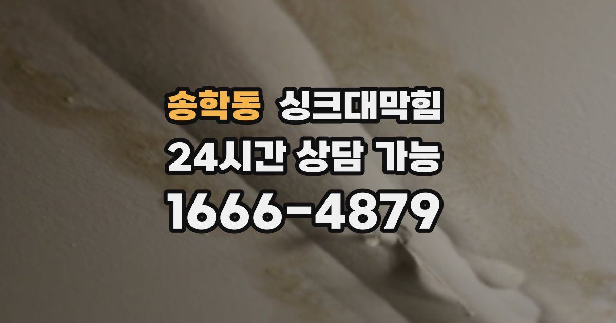 송학동 싱크대 뚫기