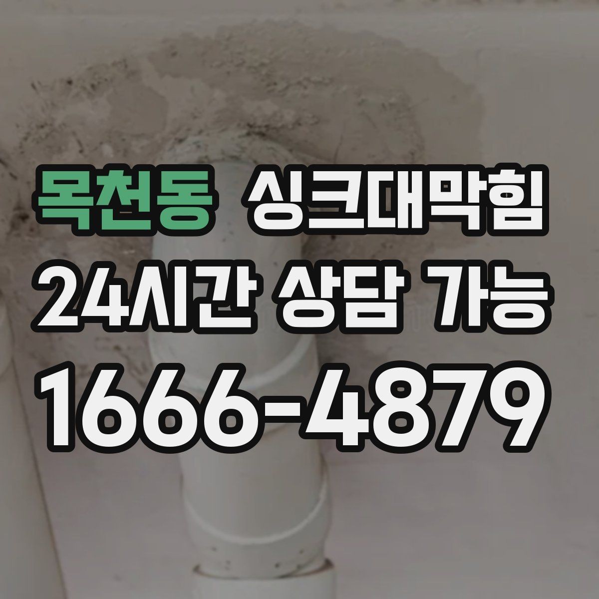목천동 싱크대막힘 배수관 경사 재설계 성공 포인트