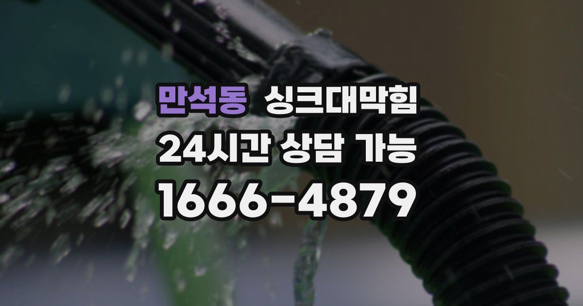 만석동 싱크대 뚫기