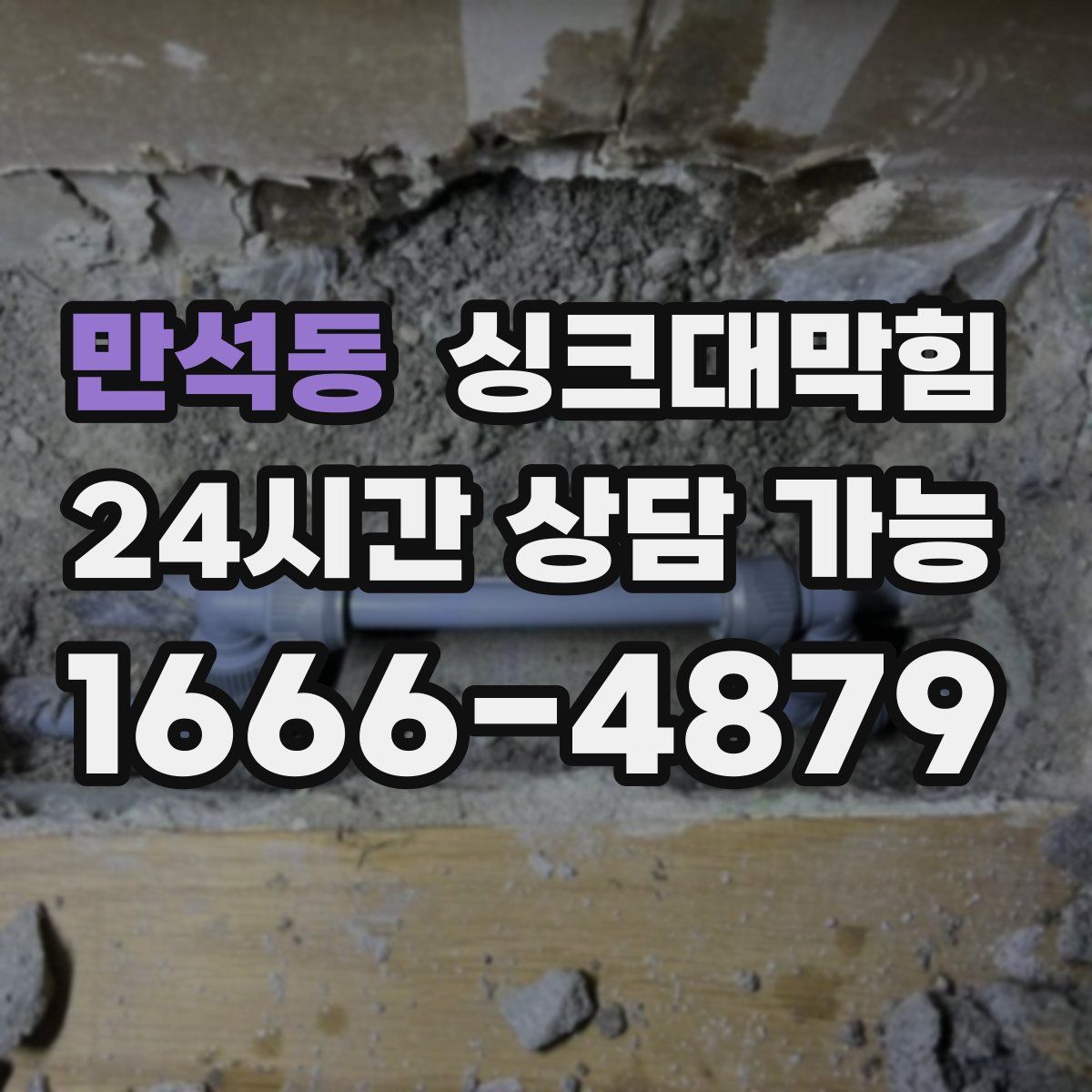 만석동 싱크대막힘