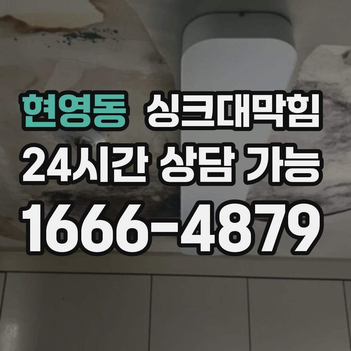 현영동 싱크대막힘 주방 배수구막힘 사전 촬영 진단