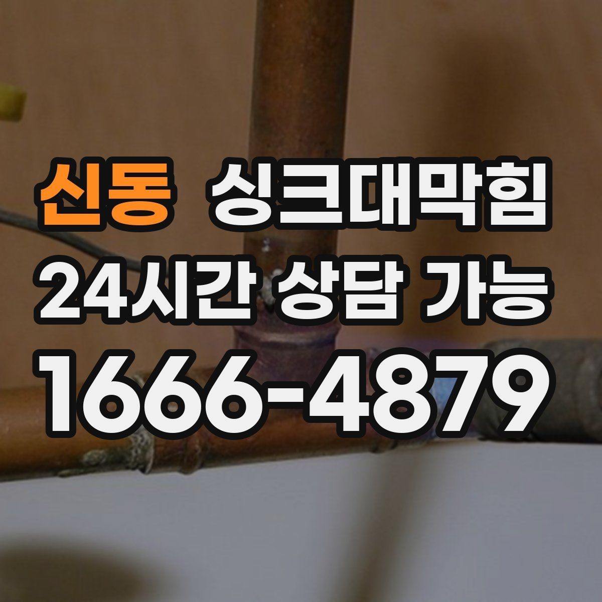 신동 싱크대막힘 배수관 경사 불량과 재시공 사례