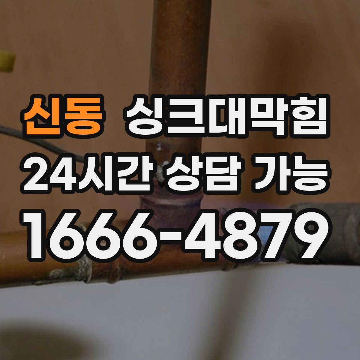 신동 싱크대막힘