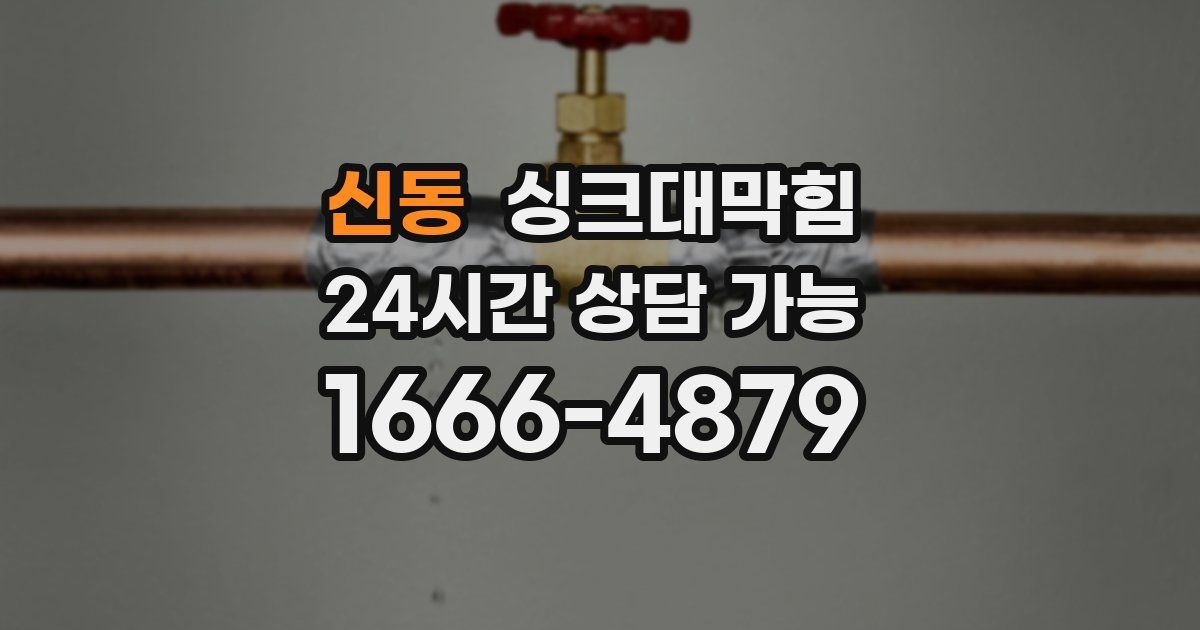 신동 싱크대 뚫기