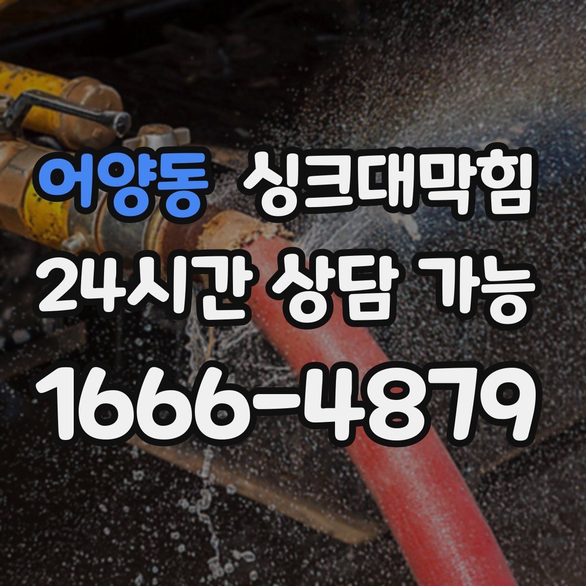 어양동 싱크대막힘 주방 배수관 누수 동시 진단 패키지