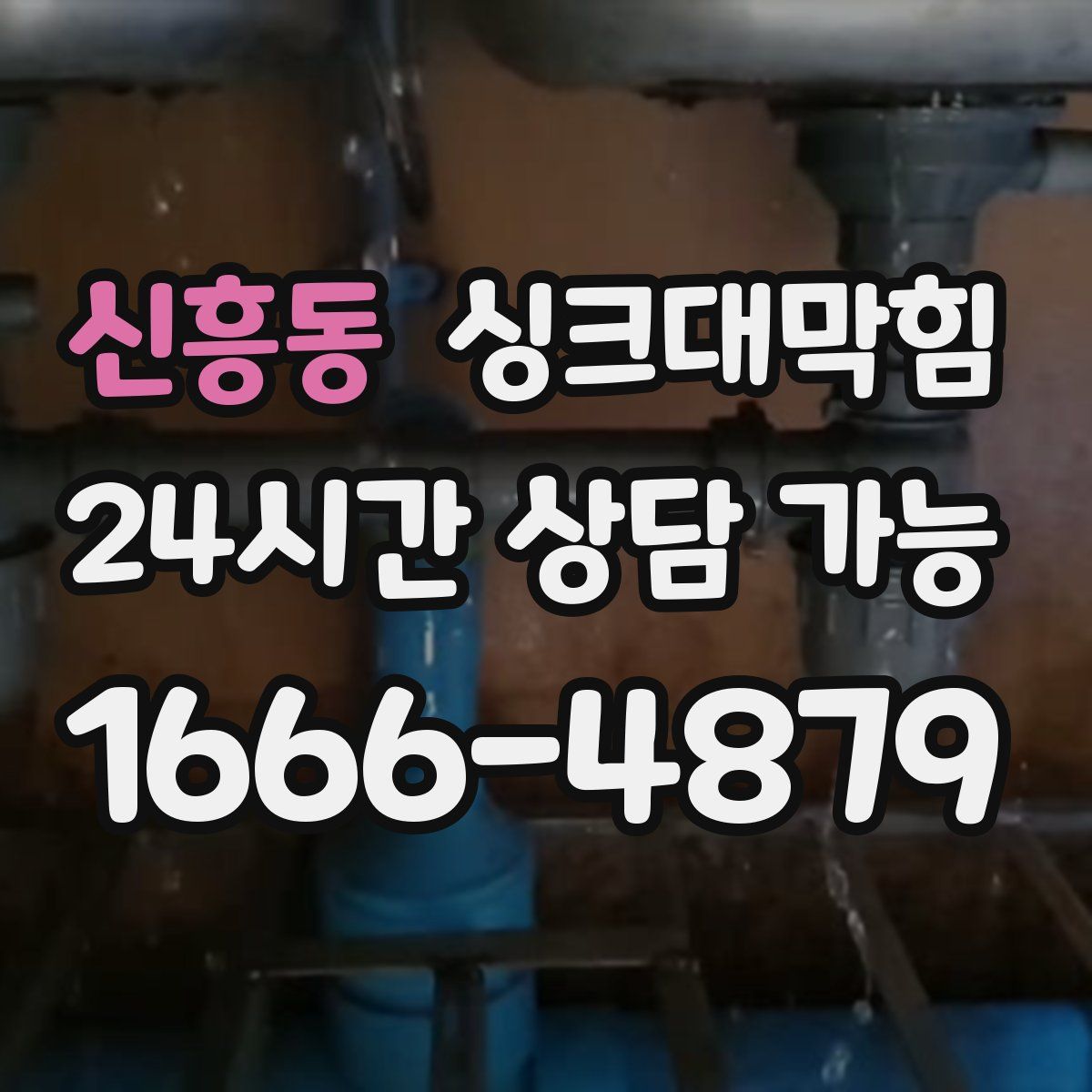 신흥동 싱크대막힘