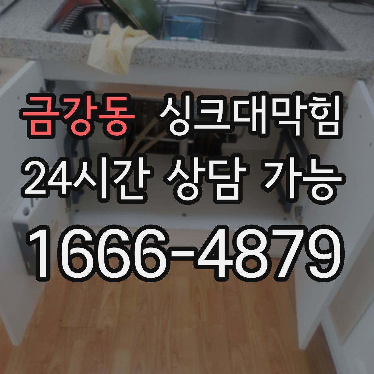 금강동 싱크대막힘 사무실 주방 배수구막힘 당일 복구의 안심