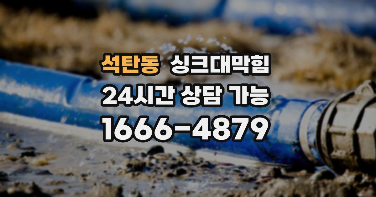 석탄동 싱크대 뚫기
