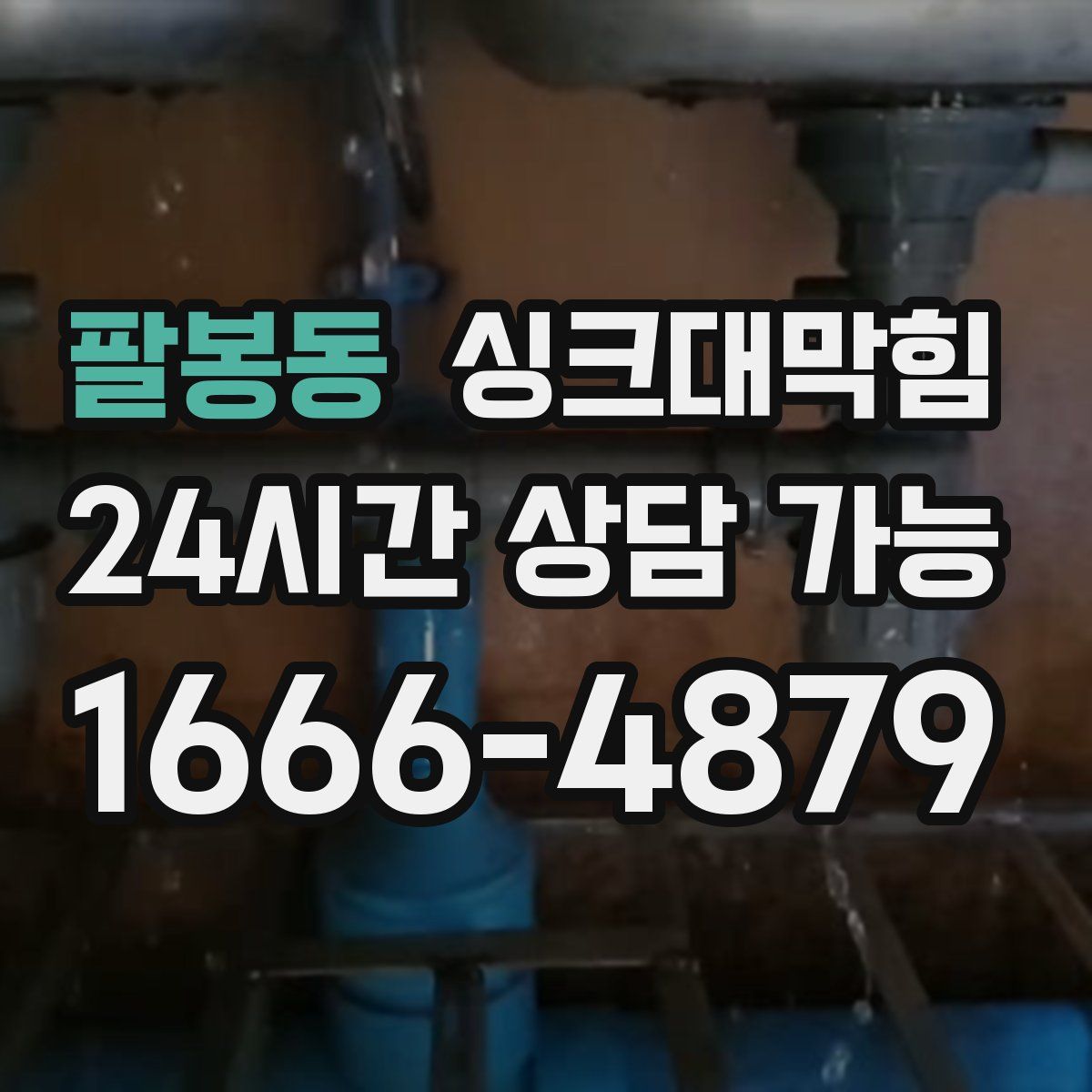 팔봉동 싱크대막힘