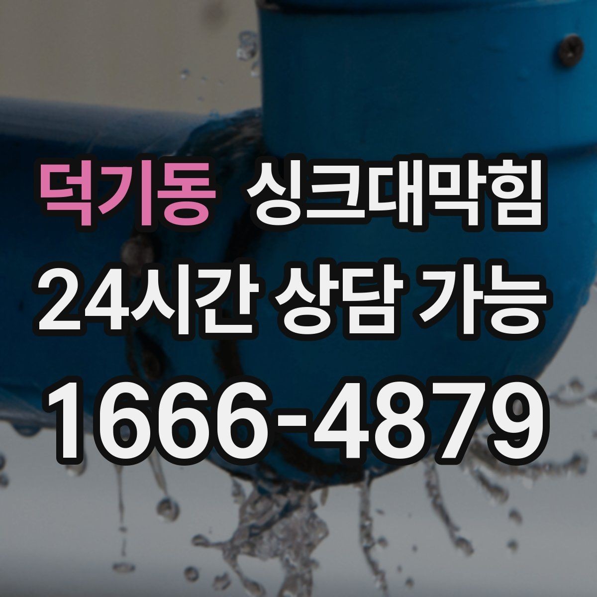 덕기동 싱크대막힘 싱크볼 물고임과 경사 재설계의 상쾌한 결말