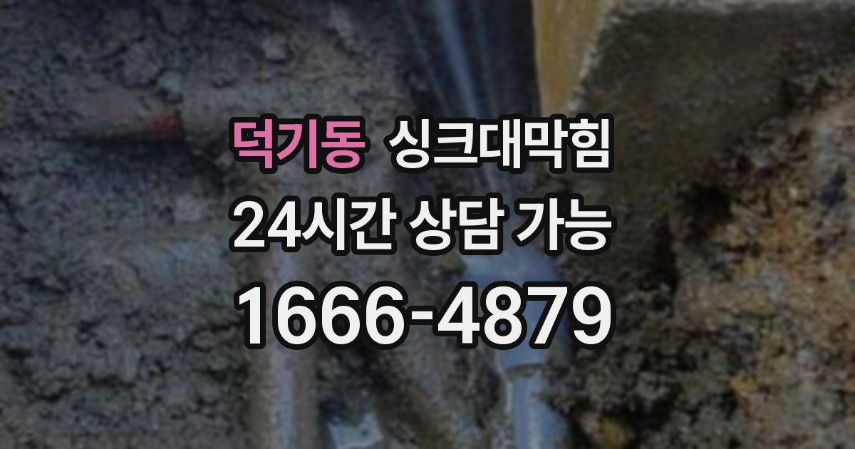 덕기동 싱크대 뚫기