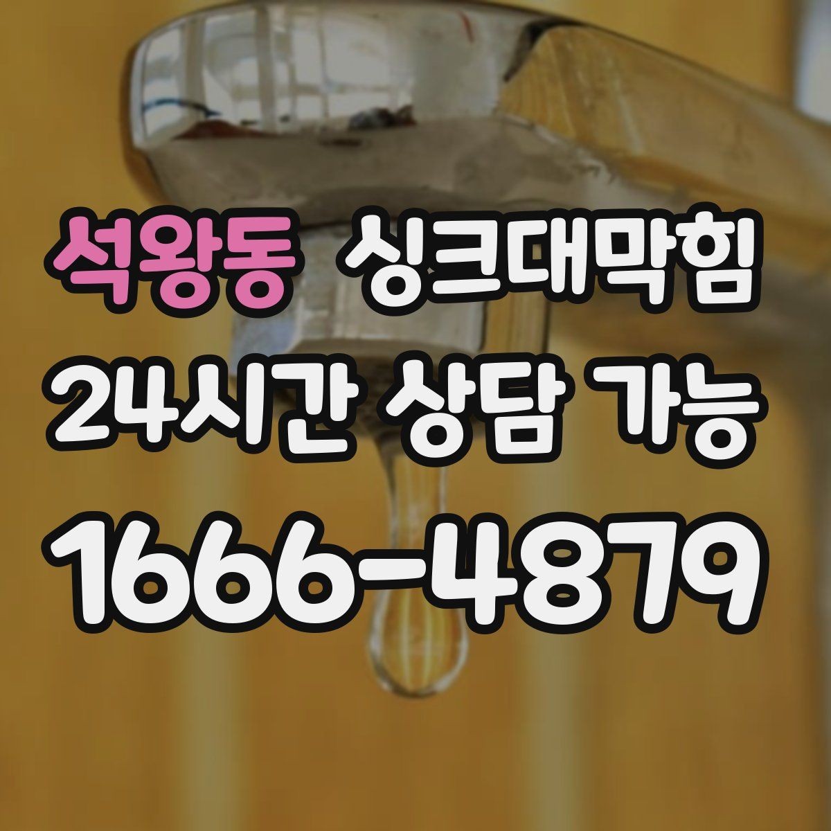 석왕동 싱크대막힘 식당 주방 오일 라인 세정으로 회복한 속도