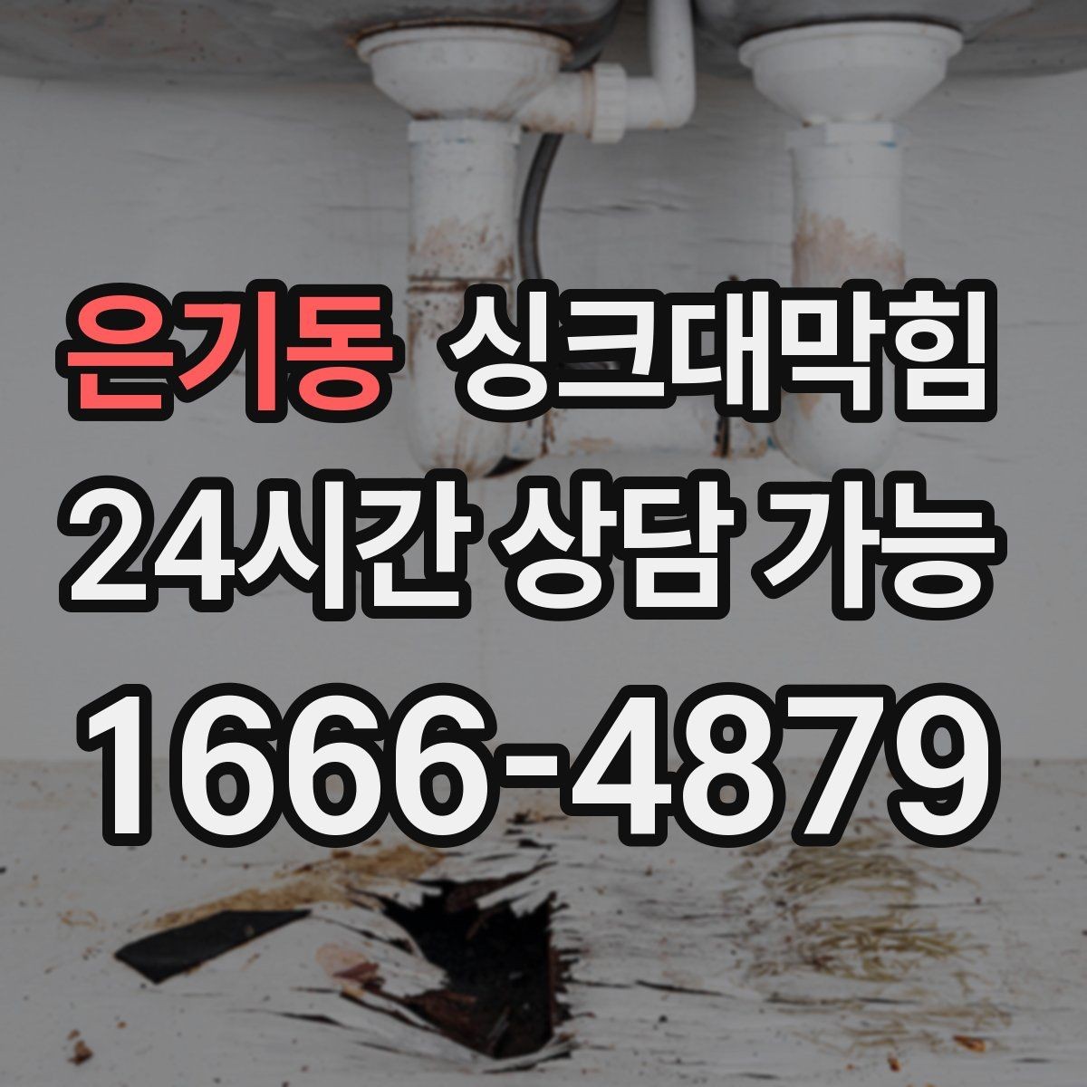 은기동 싱크대막힘 사무실 탕비실 배수관 누수 의심 구간 추적