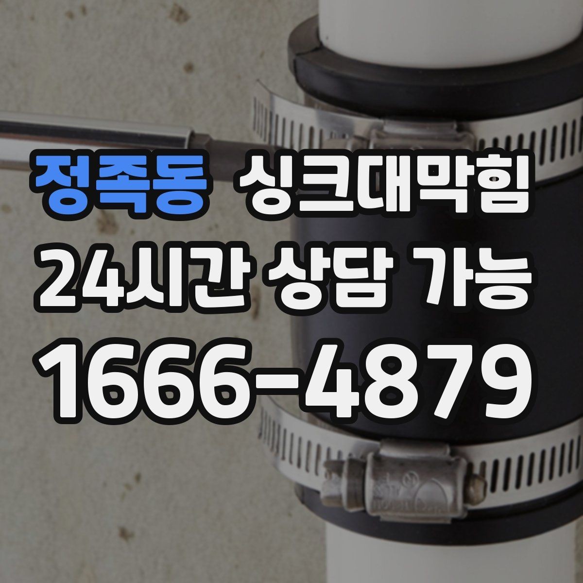 정족동 싱크대막힘 주방 배수구막힘 장마철 비상 연락